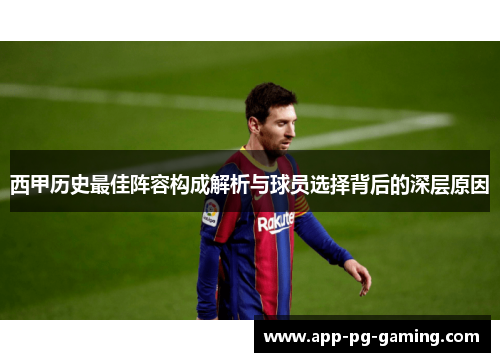 西甲历史最佳阵容构成解析与球员选择背后的深层原因