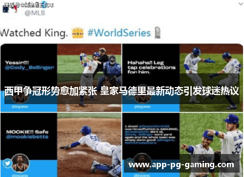 西甲争冠形势愈加紧张 皇家马德里最新动态引发球迷热议