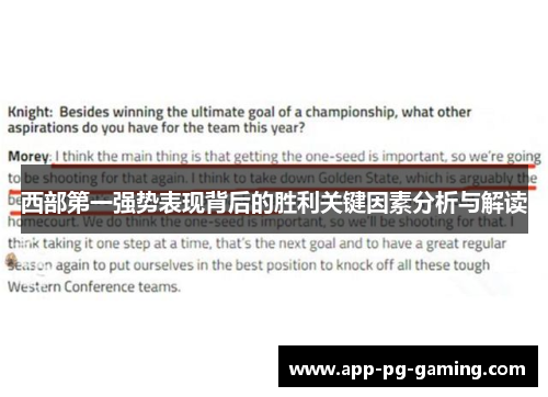 西部第一强势表现背后的胜利关键因素分析与解读