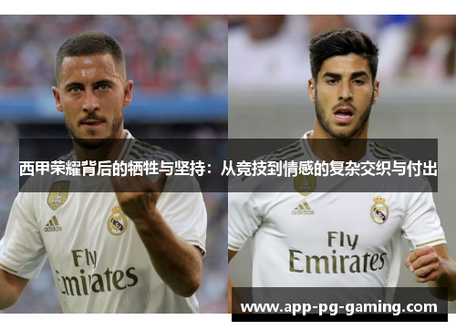 西甲荣耀背后的牺牲与坚持：从竞技到情感的复杂交织与付出