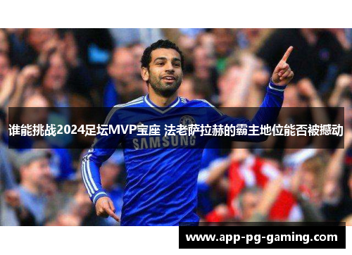 谁能挑战2024足坛MVP宝座 法老萨拉赫的霸主地位能否被撼动