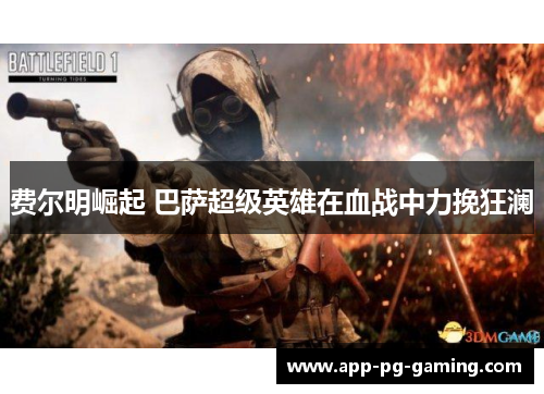 费尔明崛起 巴萨超级英雄在血战中力挽狂澜 费尔明崛起 巴萨超级英雄在血战中力挽狂澜