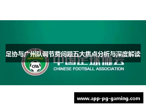 足协与广州队调节费问题五大焦点分析与深度解读 足协与广州队调节费问题五大焦点分析与深度解读