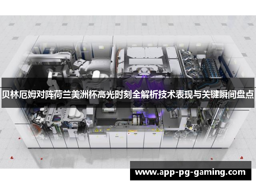 贝林厄姆对阵荷兰美洲杯高光时刻全解析技术表现与关键瞬间盘点 贝林厄姆对阵荷兰美洲杯高光时刻全解析技术表现与关键瞬间盘点