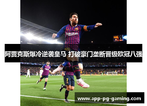 阿贾克斯爆冷逆袭皇马 打破豪门垄断晋级欧冠八强 阿贾克斯爆冷逆袭皇马 打破豪门垄断晋级欧冠八强