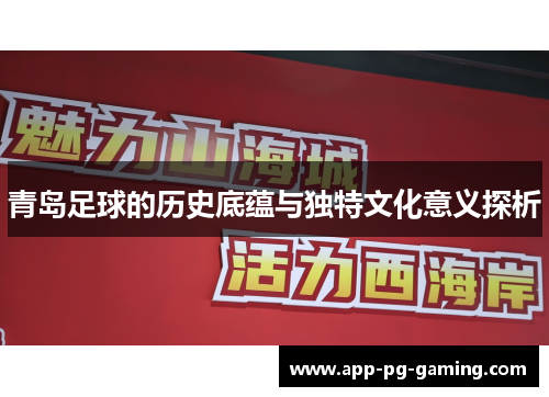 青岛足球的历史底蕴与独特文化意义探析