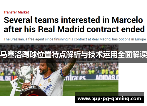 马塞洛踢球位置特点解析与技术运用全面解读