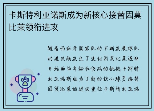 卡斯特利亚诺斯成为新核心接替因莫比莱领衔进攻 卡斯特利亚诺斯成为新核心接替因莫比莱领衔进攻