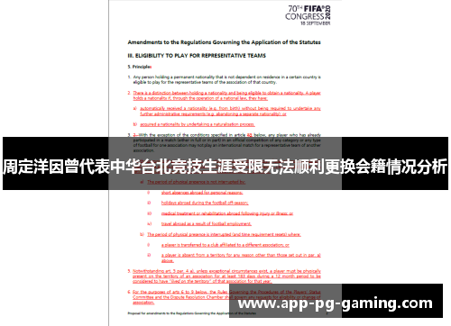 周定洋因曾代表中华台北竞技生涯受限无法顺利更换会籍情况分析